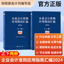 财政经济出版社   企业会计准则应用指南汇编2024（上下册）准则汇编+指南汇编的企业会计准则实施工具书组合