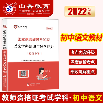 【初中语文教材单本】山香2022年教师资格证考试用书初中语文学科知识与教学能力教材可搭配历年真题解析预测试卷题库教资考试资料