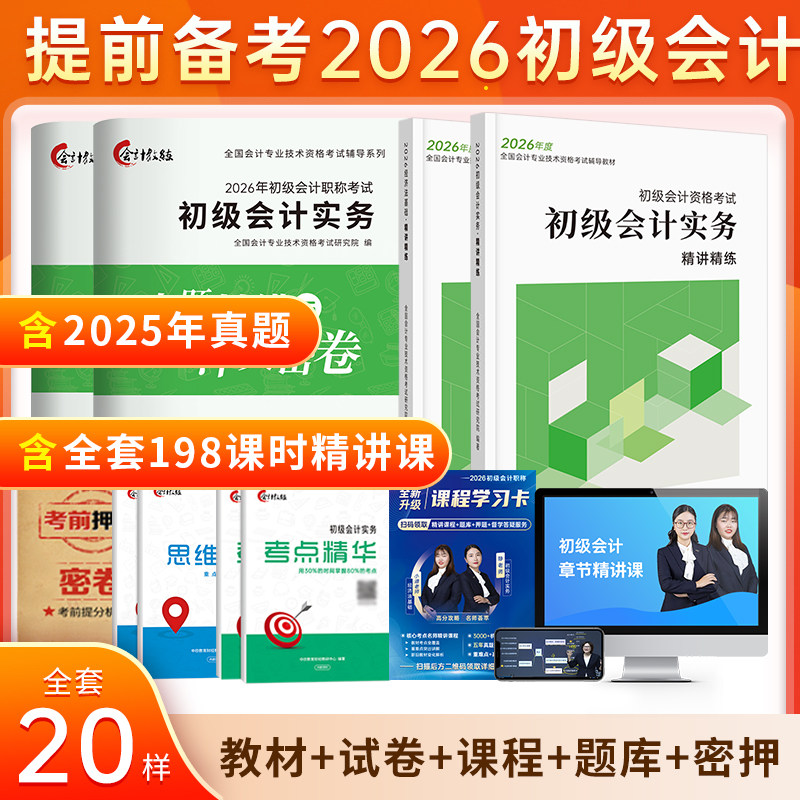 赠25+26年全套精讲课】初级会计教材网课备考2026年考试书题库初会快师证职称历年真题试卷练习题实务和经济法基础教练中欣课程