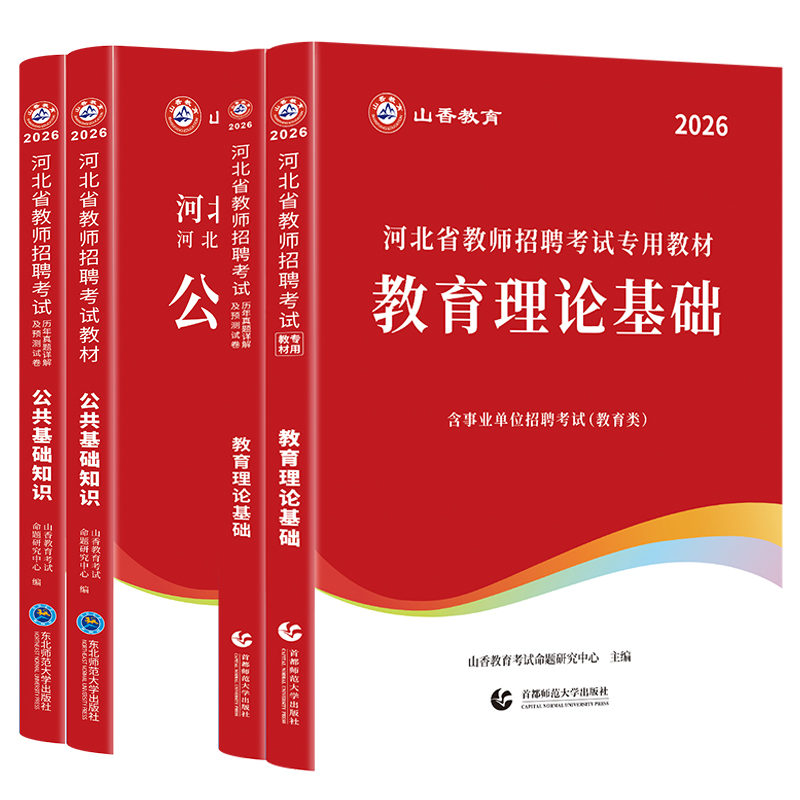 2026年山香招教河北省教基公基