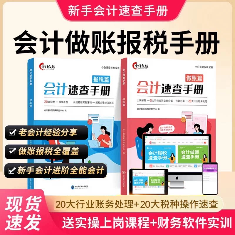 会计做账报税速查手册】会计入门零基础自学做账会计教练实操教程宝典书财务报表实务流教程行企业准则审计咨询出纳税务真帐实训数