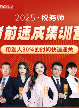 【考前冲刺】26天过税务师教材教辅税一税二2025高频考点考前提分速成集训营注册税务师冲刺教辅智能题库押题卷中欣会计教练