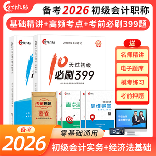 【现货立发】2026年初级会计备考10天过初级考点重点汇总必刷399题重点考点习题刷题题库快速提分班网课教材【下单发25+26书籍】