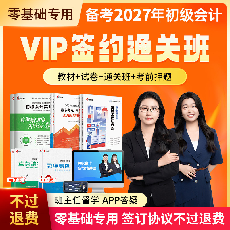 不过可退初级会计VIP学习包
