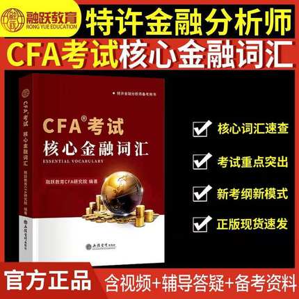 2023版cfa一级二级三级考试核心词汇手册配合CFA英文教材notes注册特许金融分析师中文手册书课包金融词典赠英语数学网课融跃教育
