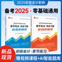 含24年真题】备考2025初级会计教材基础要点导学2024真题试卷习题册题库网络课程初会快师资格证资料实务和经济法基础中欣会计教练