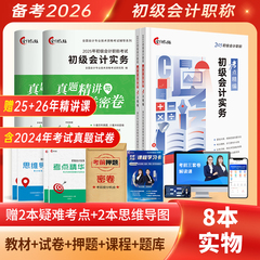 赠精讲课】备考2026年初级会计教材官方正版考试书网课题库初会快师证职称含2024历年真题试卷练习题实务和经济法基础教练中欣课程