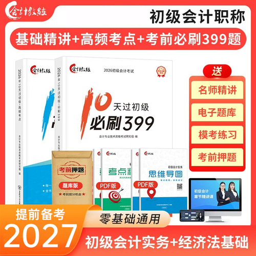 10天过初级+必刷399题教材网课