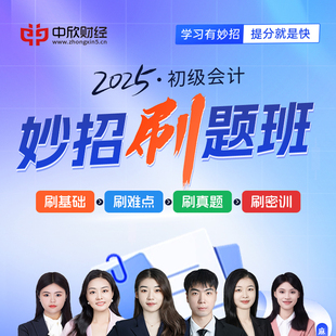 新版 2025年初级会计官方教材同步刷题章节练习考点习题集考前重点考点解题方法学习妙招刷题班书籍网课