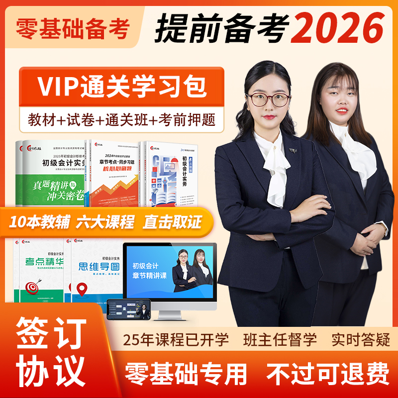 不过可退2024初级会计VIP学习包