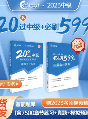 【中级会计实务】中级会计教材2023职称考试书教辅20天过中级+必刷599题官方正版中级会计实务题库真题习题册网络课程中欣会计教练