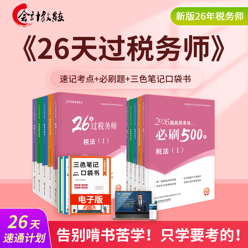 高效备考】2026年税务师教材考前冲刺26天过税务师高频考点+必刷500题税一税二涉税实务法律财务与会计刷题库押题中欣教练直播同款图片