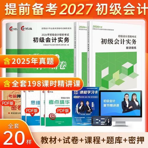 赠26+27年全套精讲课】初级会计教材网课备考2026年考试书题库初会快师证职称历年真题试卷练习题实务和经济法基础教练中欣课程