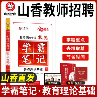 备考2024年山香状元学霸笔记教师招聘编制考试教育理论基础教基教综特岗中学小学老师招教考编资料考编制河南安徽山东河北全国通用