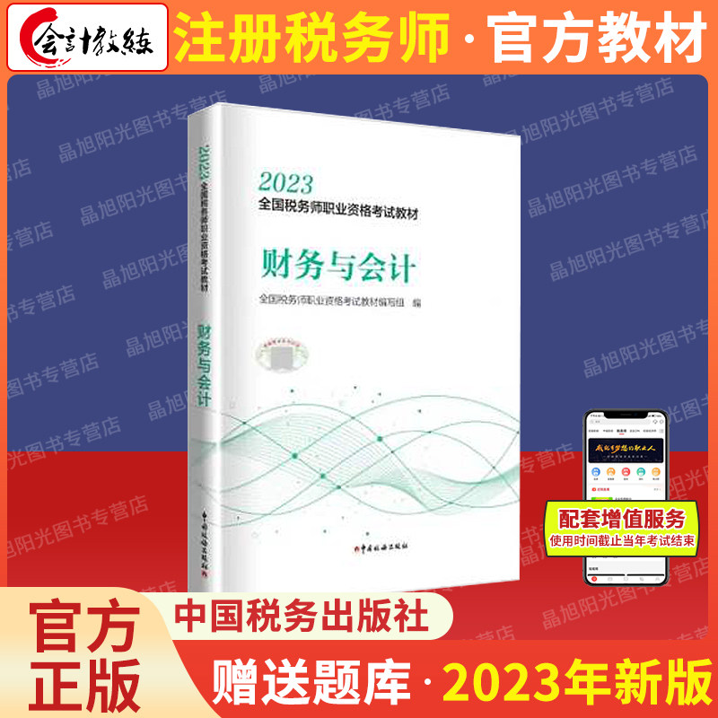 【现货】2023年注册税务师考试教材财务与会计全国税务师会计职业资格考试教材轻松备考过关注税考试出版社官方教材