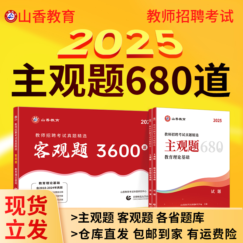 山香2025主观题680道客观题3600