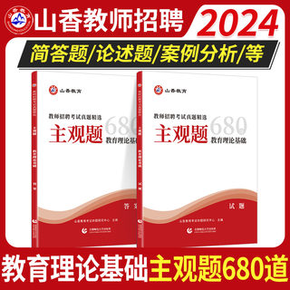 山香2024主观题680道教师招聘编制考试教育理论基础练习题简答题论述案例分析背诵教综心理学历年真题试卷必刷题老师考编教招资料