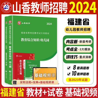 山香2024福建幼儿园教师招聘编制