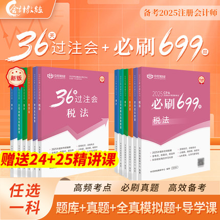 2025新版现货】25注册会计师官方教材36天过注会必刷699题CPA注会网课24年真题试卷考试题库习题会计审计税法财管战略可搭轻一斯尔