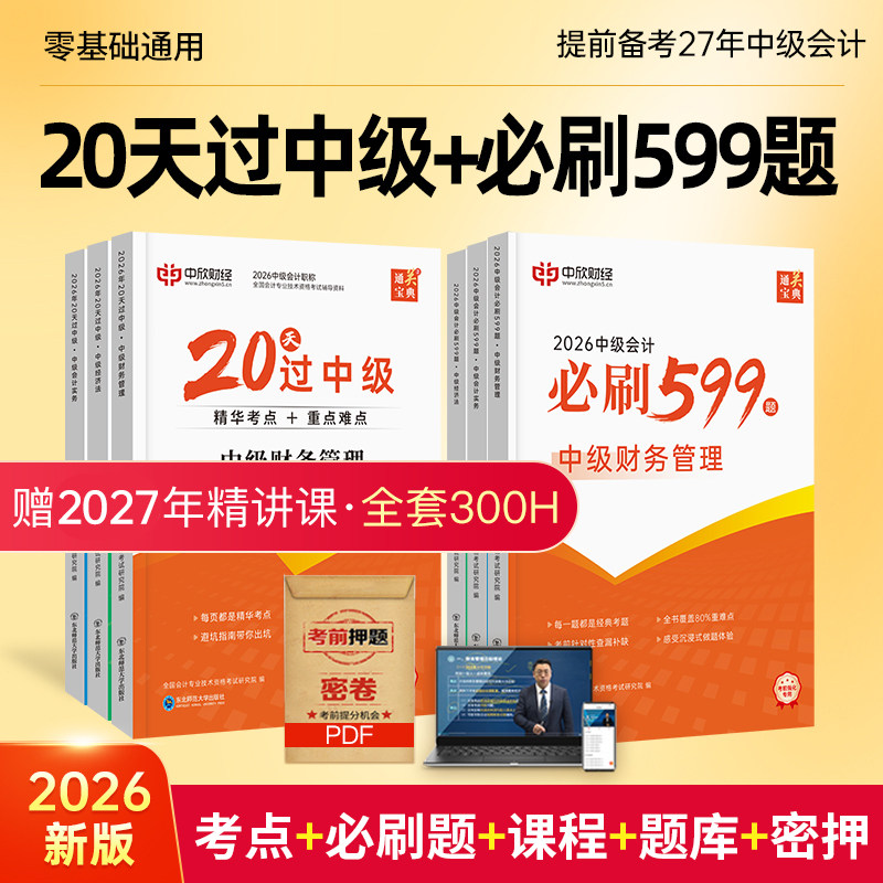 新版26年】提前备考2027中级会计教材20天过中级+必刷599题书籍课程官方正版中级会计实务财务管理经济法题库网络课程中欣会计教练