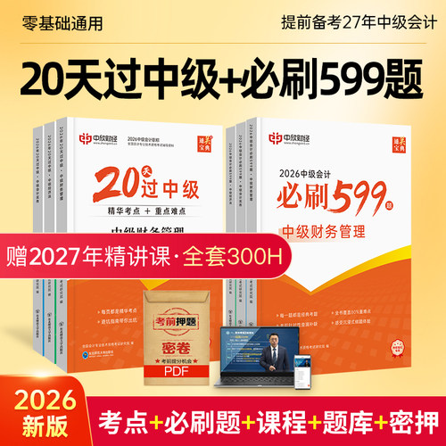 新版26年】提前备考2027中级会计教材20天过中级+必刷599题书籍课程官方正版中级会计实务财务管理经济法题库网络课程中欣会计教练