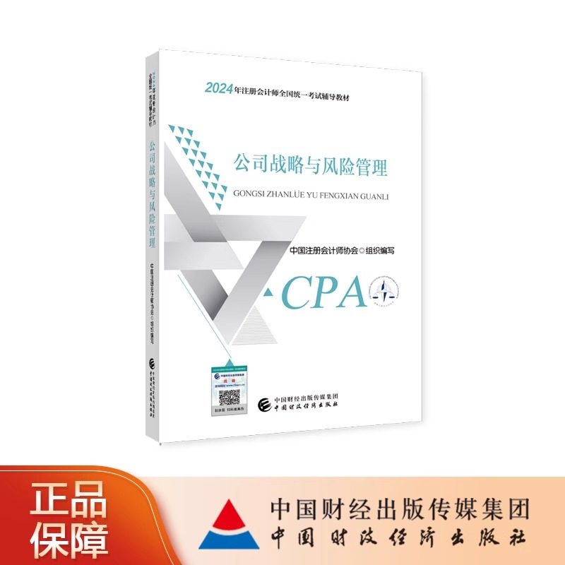 【战略】CPA2024注会教材注册会计师官方教材公司战略与风险管理单本正版注册会计师考试用书送题库网络课程网课中国财经出版社