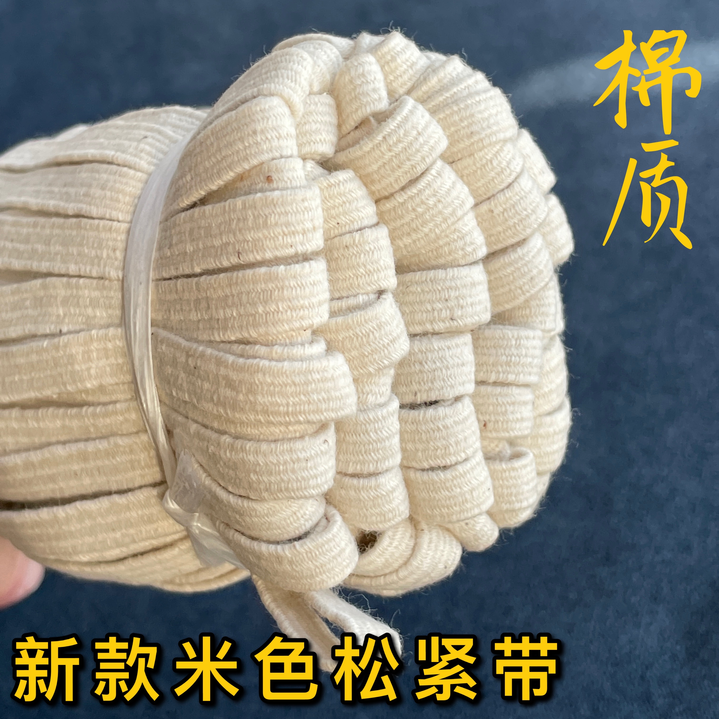 棉质婴儿米色松紧带高品质加厚柔软高弹力扁橡皮筋裤腰鞋带辅料