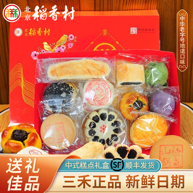 三禾北京稻香村糕点礼盒节日送礼