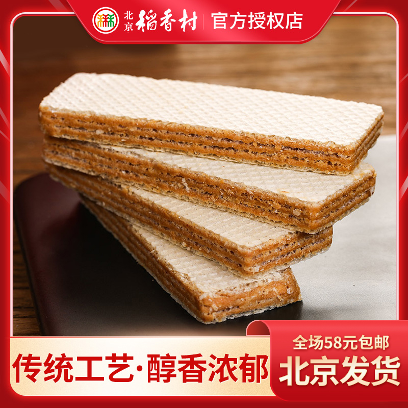 三禾北京稻香村糕点麻酱威化250g