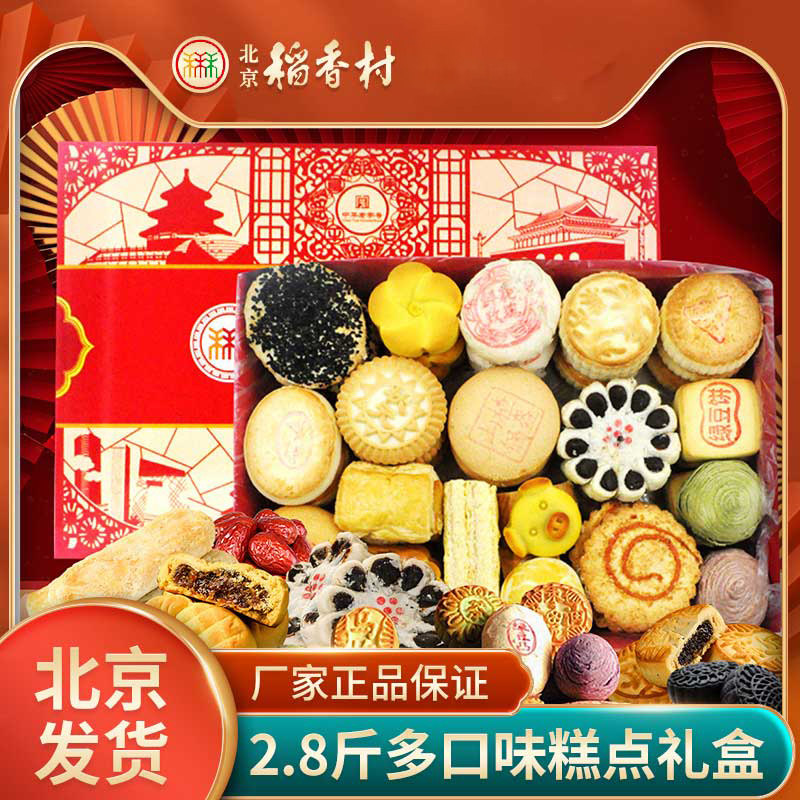 北京三禾稻香村糕点心京八件老字号糕点礼盒传统老式零食特产