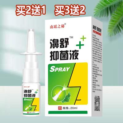南瑶之秘濞舒抑菌液鼻腔护理喷雾