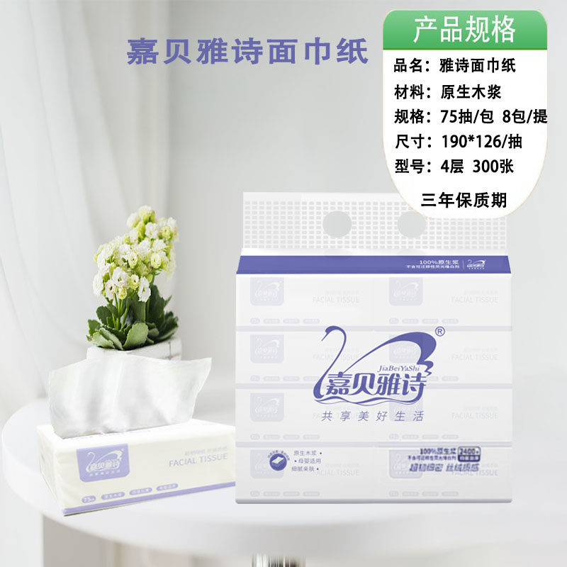 嘉贝雅诗4层8包抽纸原生木浆餐巾纸家用卫生纸抽纸巾实惠装