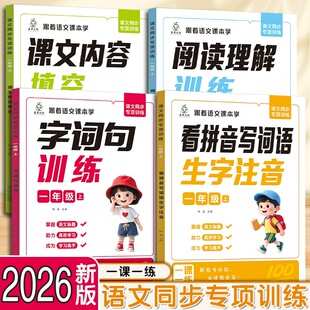 2026上册新版语文同步专项训练一二年级看拼音写词语课文内容填空