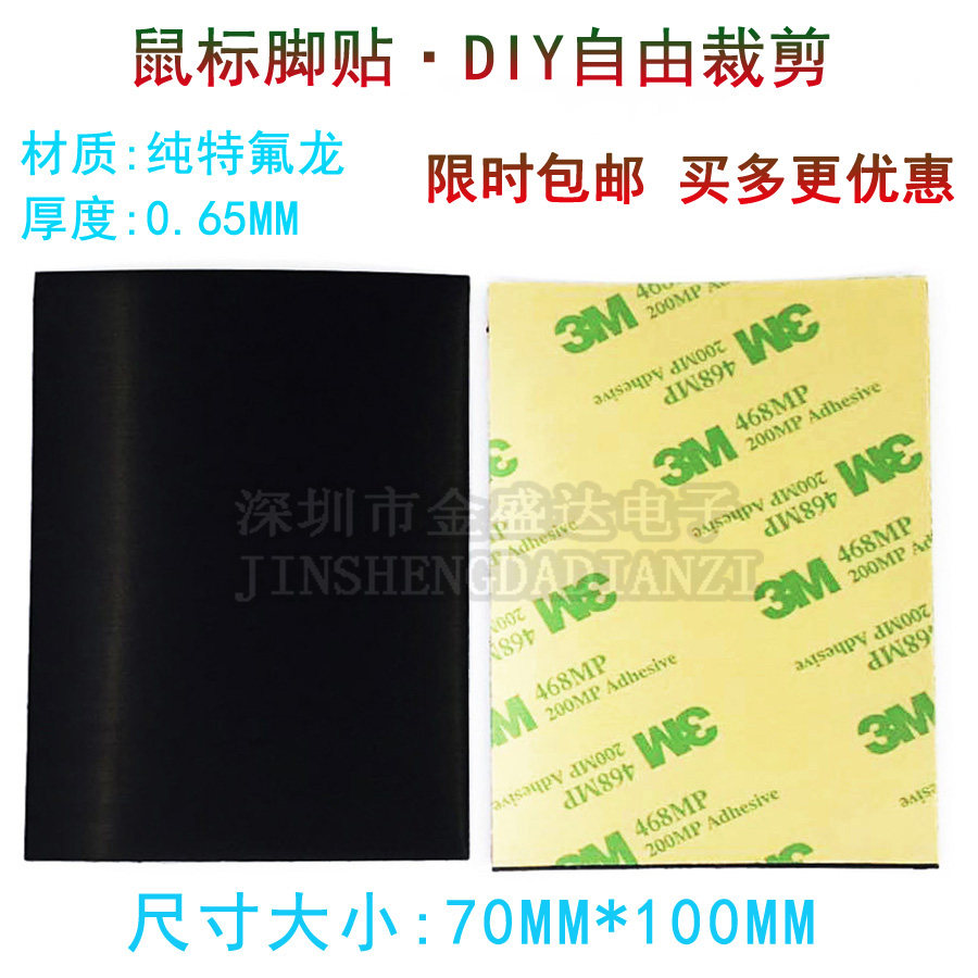 3M耐磨鼠标脚贴DIY 70*100mm自由裁剪鼠标通用脚垫 纯特氟龙材质