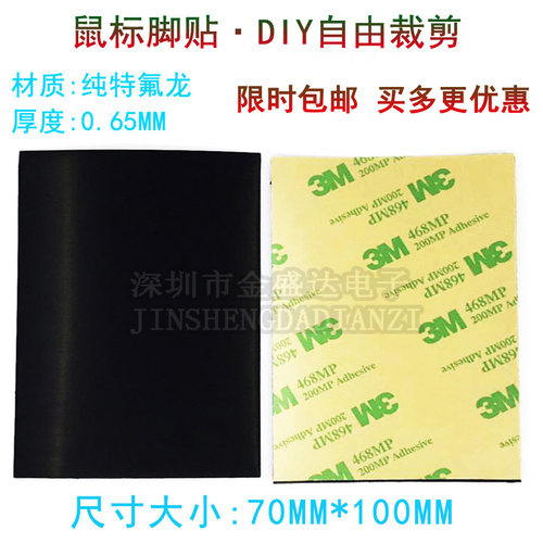 3M耐磨自由裁剪防滑防汗鼠标脚贴