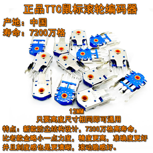 TTC防尘金轮12mm鼠标滚轮编码器