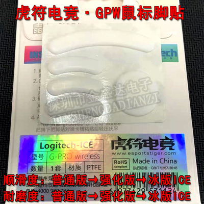虎符电竞狗屁王GPW二代鼠标脚贴