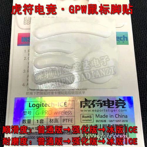 虎符电竞狗屁王GPW二代鼠标脚贴
