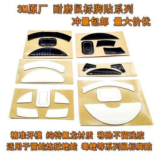 3M炼狱蝰蛇毒蝰蝰蛇V2V3鼠标脚贴