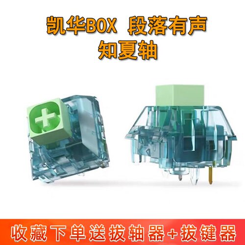 凯华BOX知夏轴段落机械键盘轴体