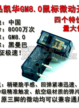 凯华黑曼巴GM8.0鼠标微动开关 白刃黑金适用雷蛇罗技g102g304按键