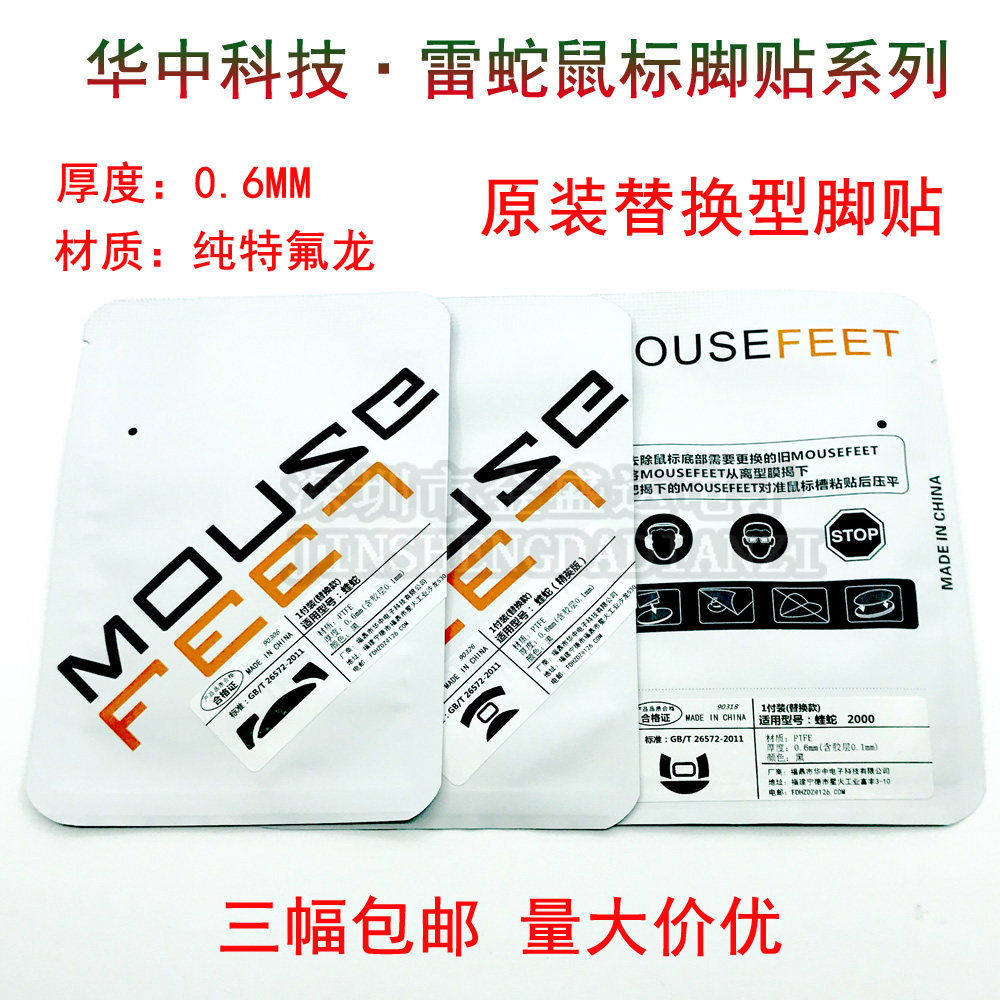 华中鼠标脚贴雷蛇炼狱蝰蛇2013 1800 3500 2000精英版替换型脚垫