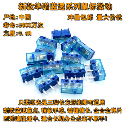 华诺蓝透蓝点鼠标微动开关g102