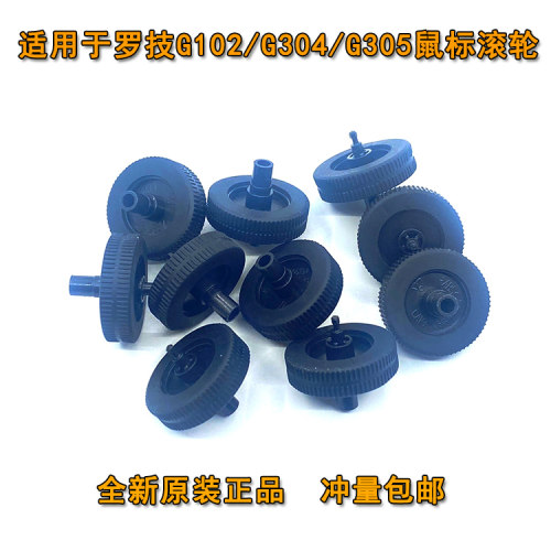 G102/G304鼠标滚轮配件更换轮子