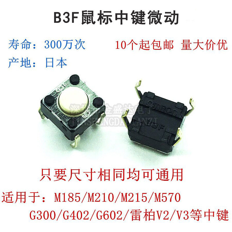 原装欧姆龙B3F 适用于罗技M185M215G300G602G402鼠标中键微动开关