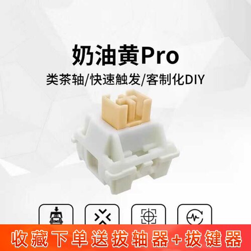 高特奶油黄轴PRO静音键盘轴体