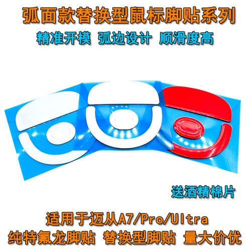 迈从A7A7ProUltra鼠标脚贴弧边