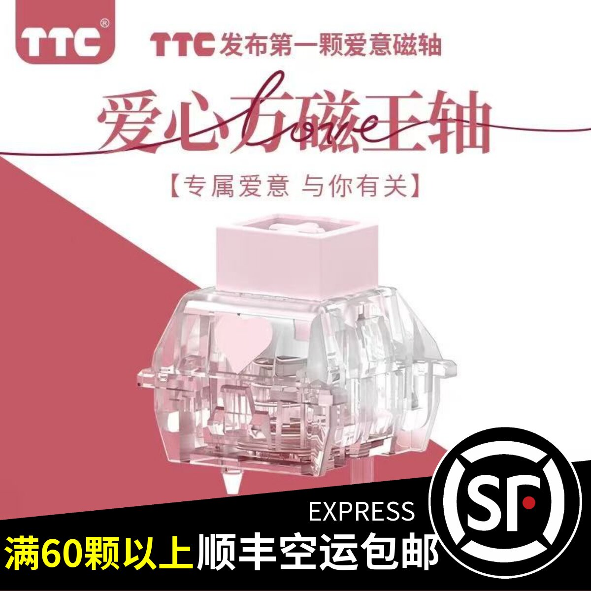 TTC爱心万磁王轴 爱意磁轴 榫卯结构Q弹跟手封底磁轴键盘轴体开关