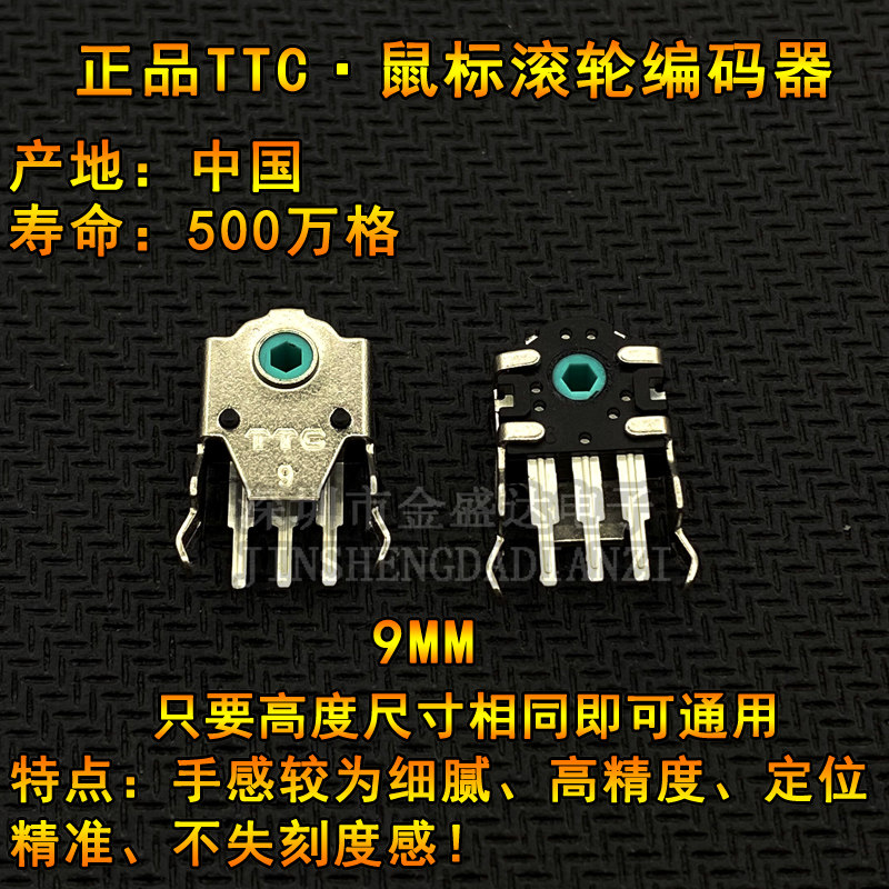 TTC9mm绿芯鼠标编码器SENSEI帝王蟒蝰蛇RAW G403603703滚轮解码器