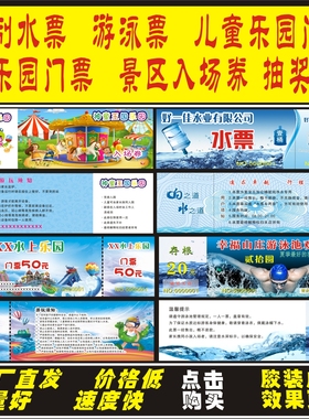 游泳票券制作 景区游乐园门票入场券  儿童乐园门票 水票印刷定制